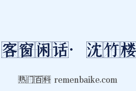 客窗闲话·沈竹楼是什么意思的图片